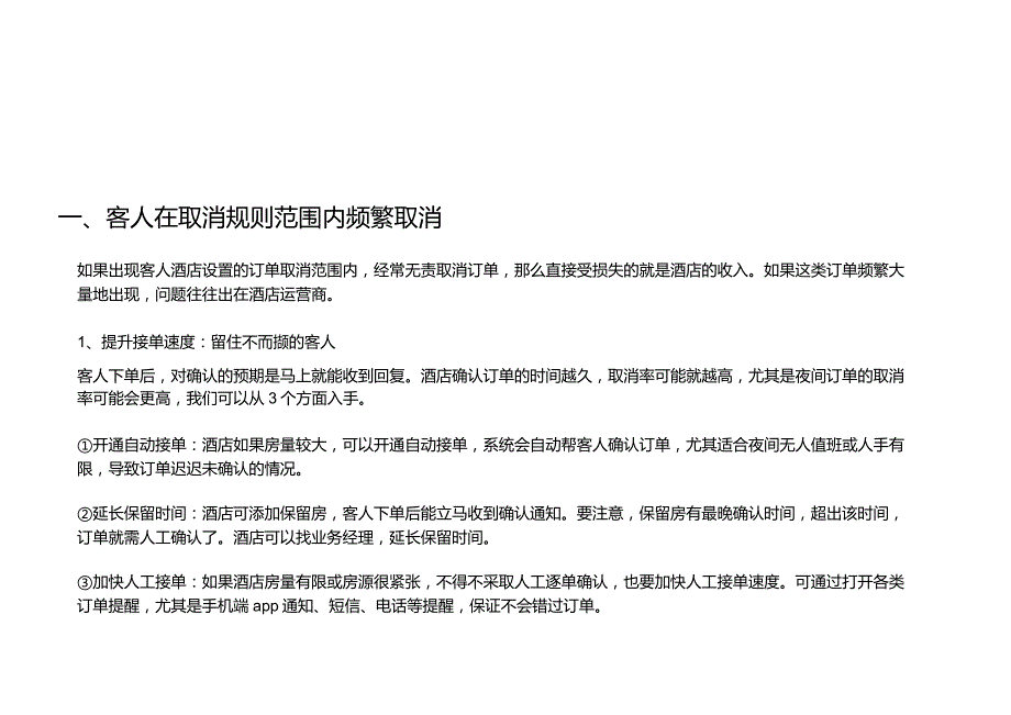 酒店怎么防止客人频繁取消订单3-7-16.docx_第2页