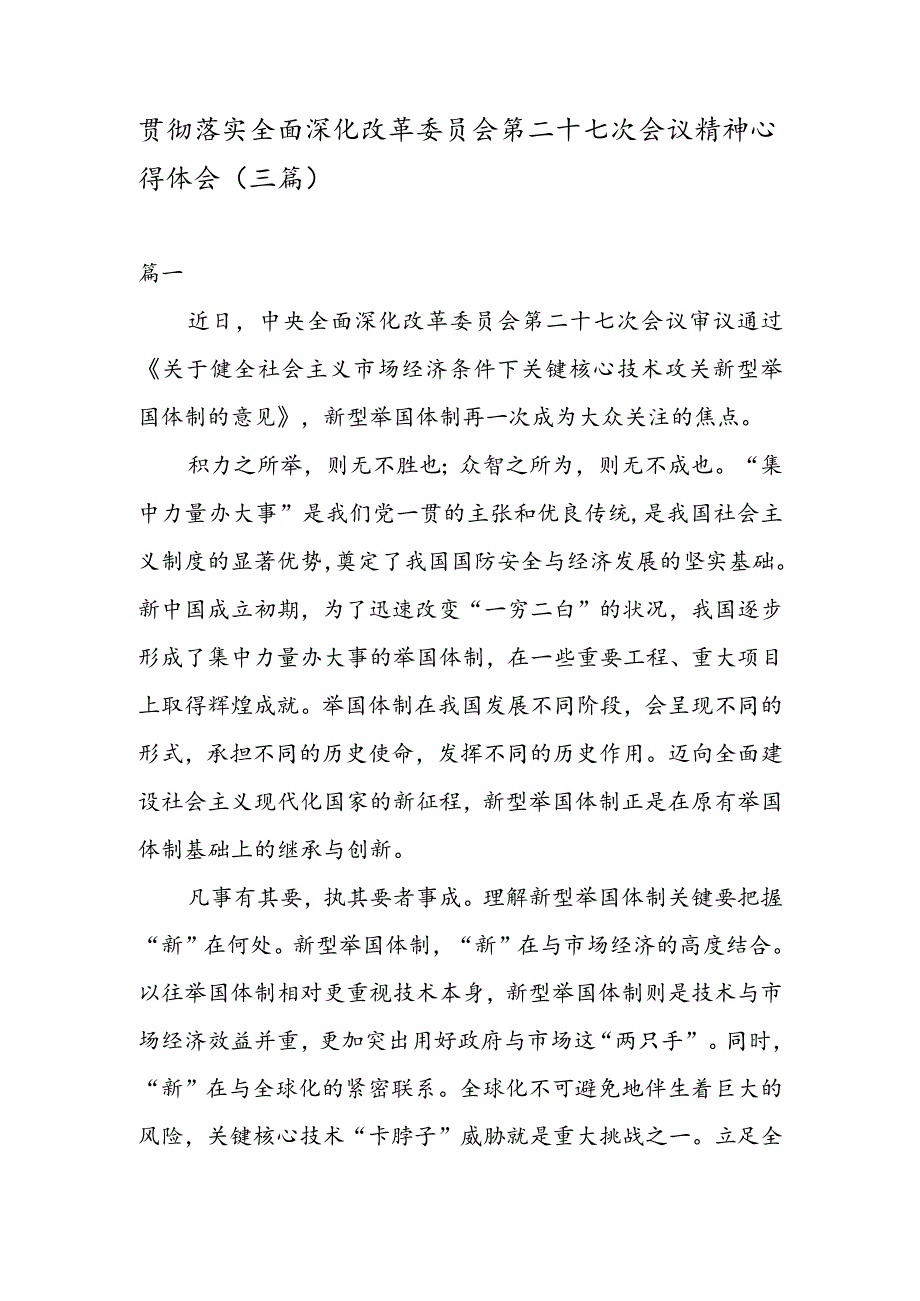 贯彻落实全面深化改革委员会第二十七次会议精神心得体会（三篇).docx_第1页