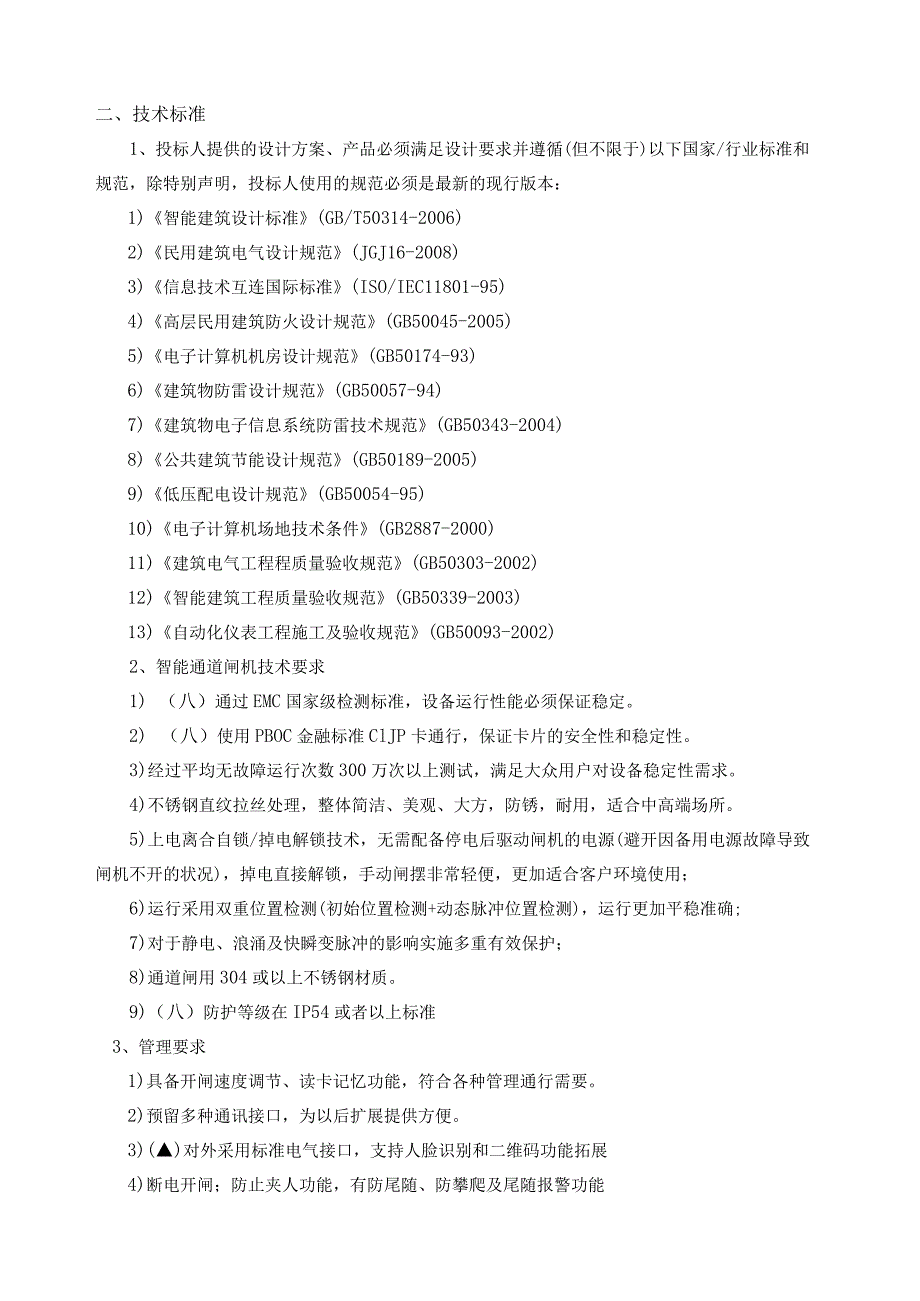 通道闸技术标准.docx_第1页