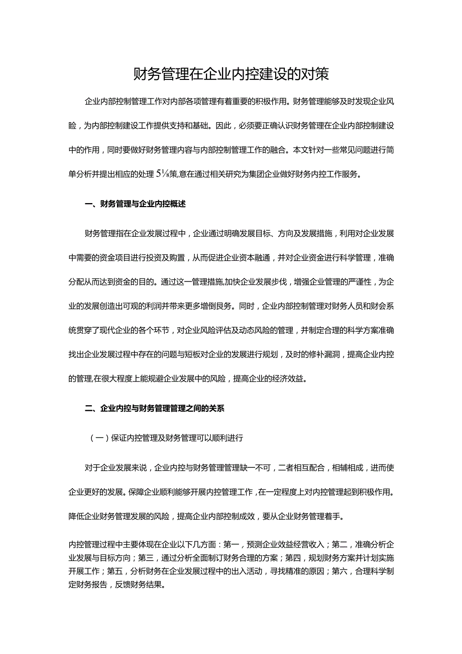 财务管理在企业内控建设的对策.docx_第1页