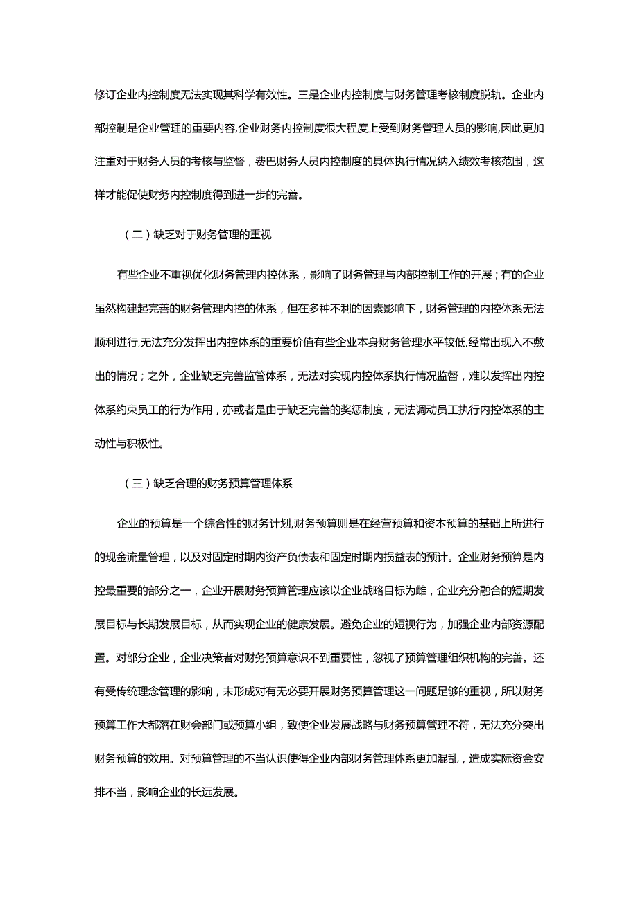 财务管理在企业内控建设的对策.docx_第3页