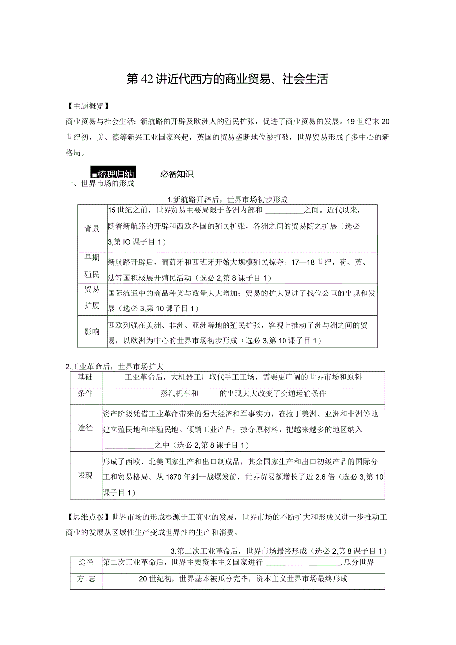 第五部分 近代世界 第16单元 第42讲 近代西方的商业贸易、社会生活.docx_第1页