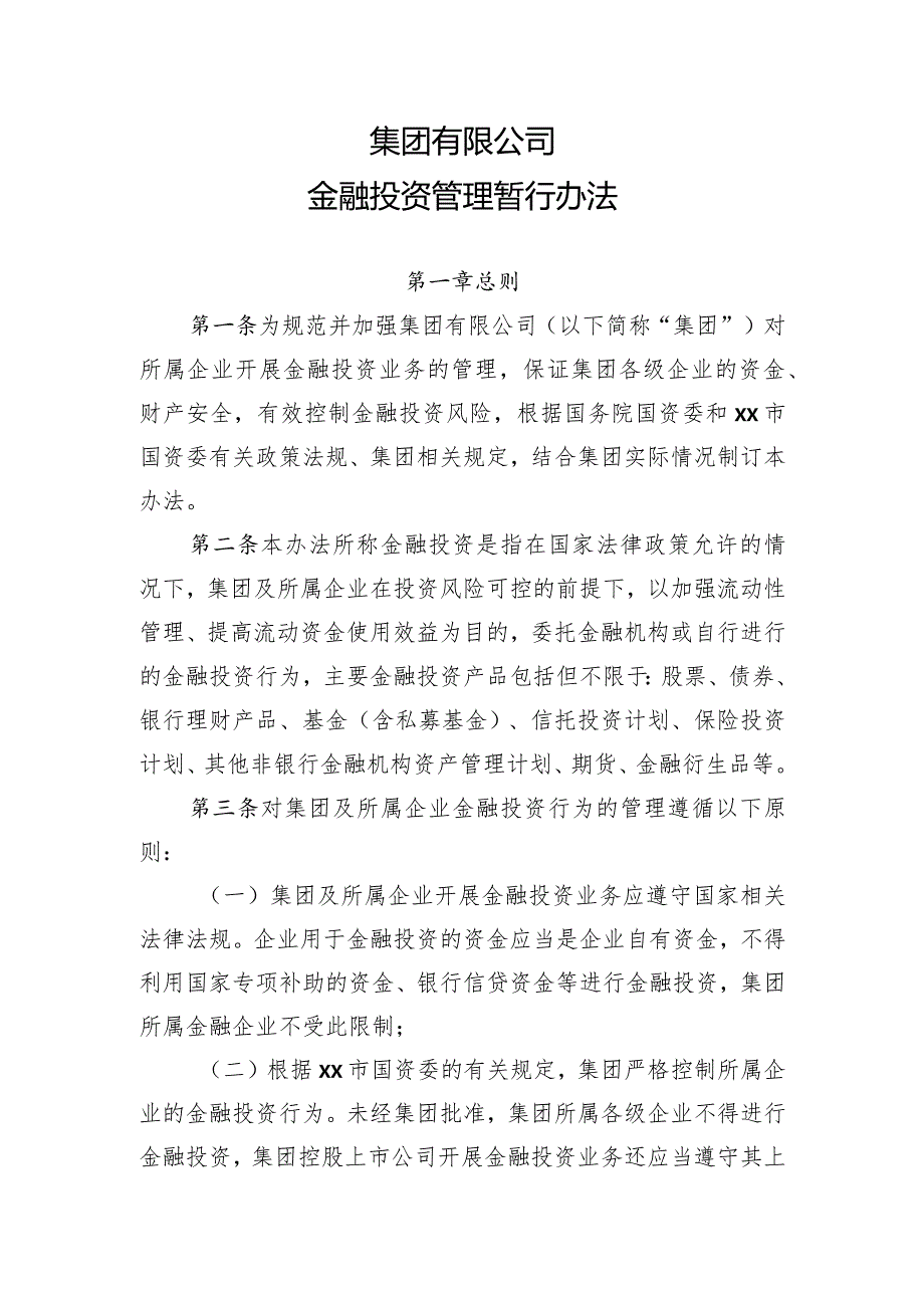 集团公司金融投资管理办法.docx_第1页