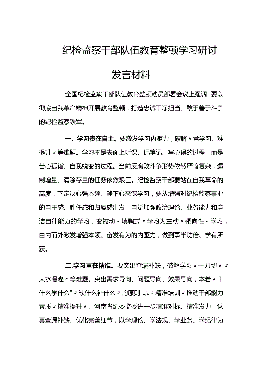 纪检监察干部队伍教育整顿学习研讨发言材料.docx_第1页