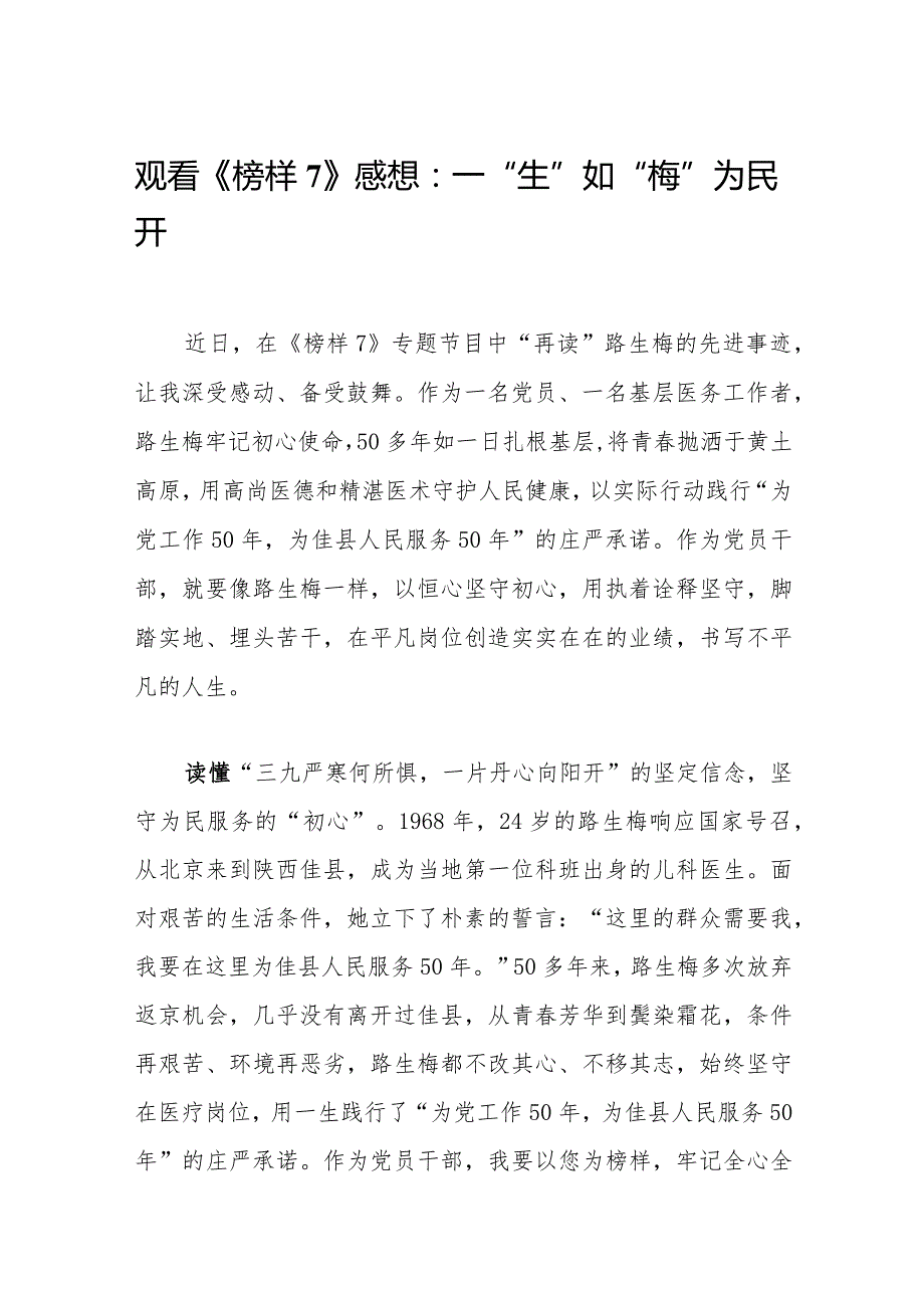 观看《榜样7》心得体会感想：一“生”如“梅”为民开.docx_第1页