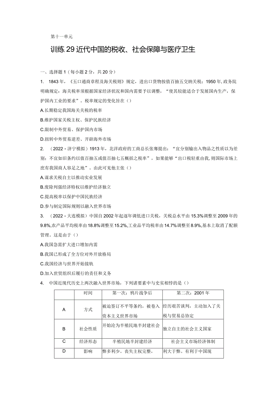 第三部分 现代中国 第11单元 训练29 近代中国的税收、社会保障与医疗卫生.docx_第1页