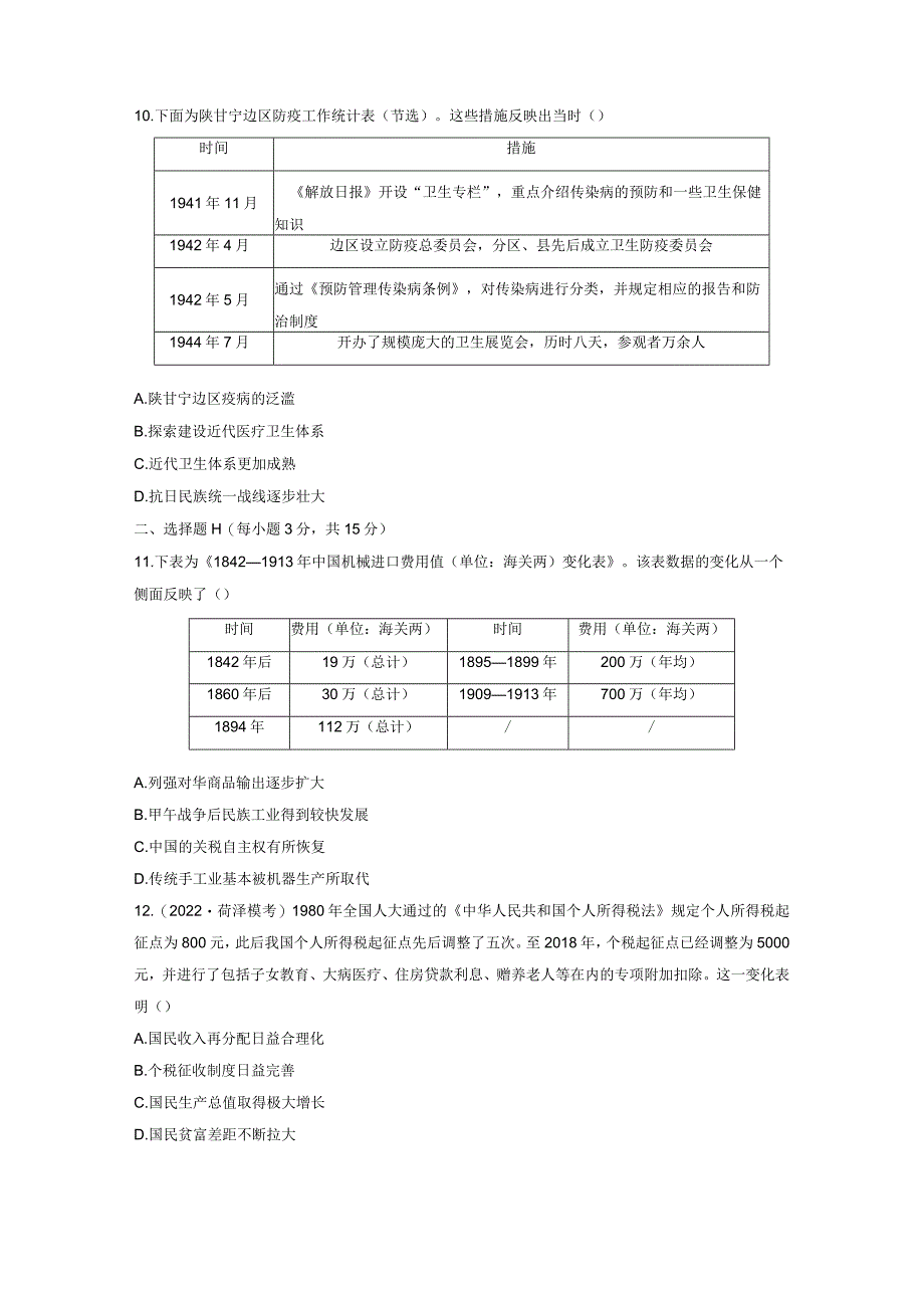 第三部分 现代中国 第11单元 训练29 近代中国的税收、社会保障与医疗卫生.docx_第3页