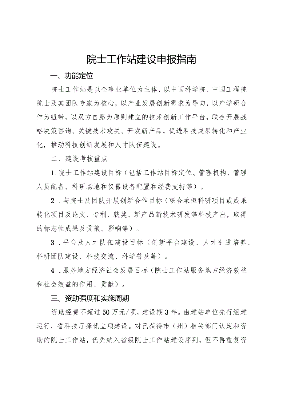 院士工作站建设申报指南.docx_第1页