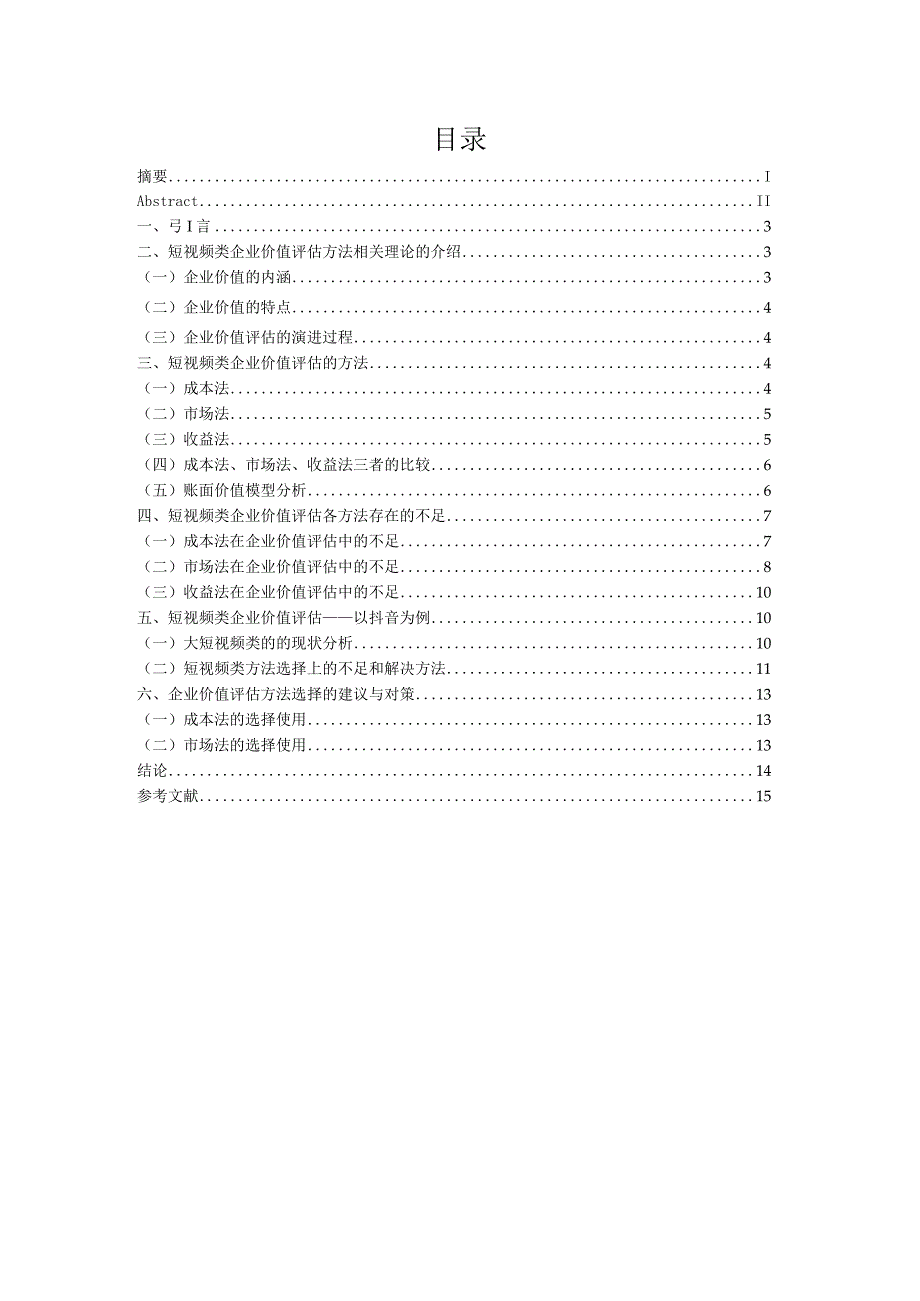 短视频类企业价值评估——-以抖音为例.docx_第2页