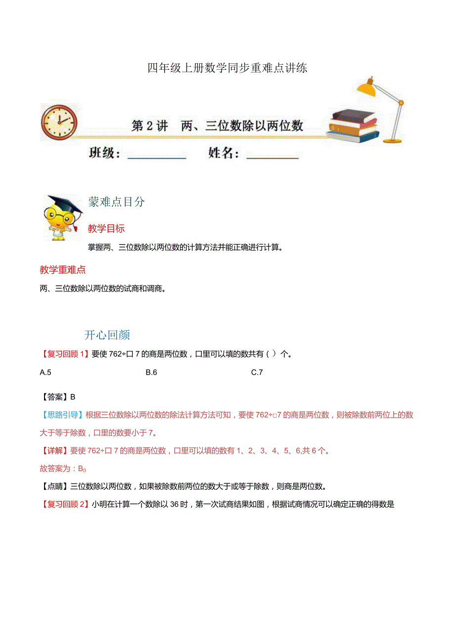 第二单元 两、三位数除以两位数易错题-四年级同步重难点讲练-苏教版（含解析）.docx_第1页