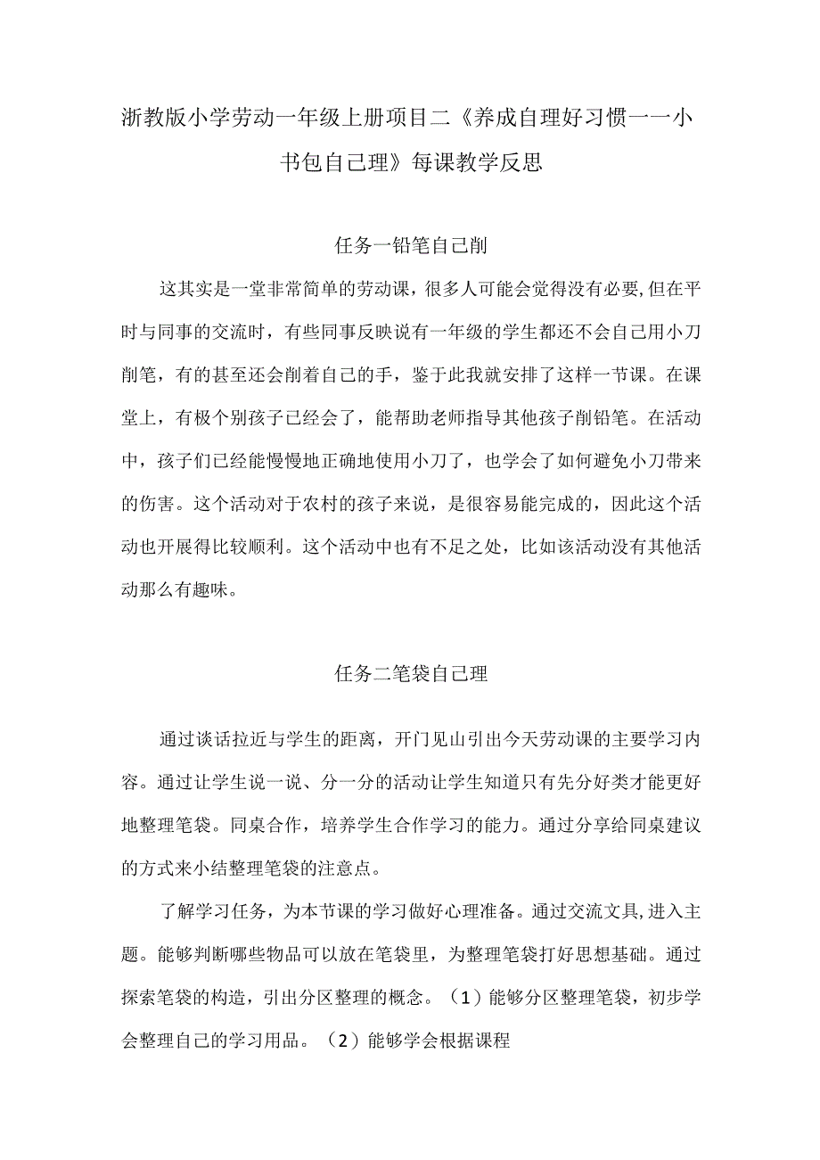 浙教版小学劳动一年级上册项目二《养成自理好习惯——小书包自己理》每课教学反思.docx_第1页