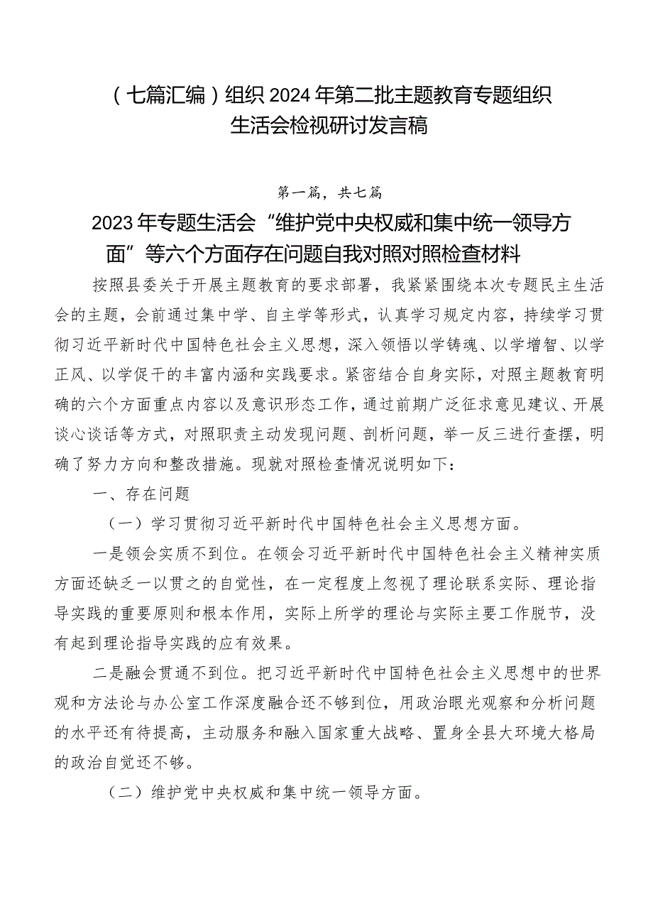 （七篇汇编）组织2024年第二批专题教育专题组织生活会检视研讨发言稿.docx_第1页