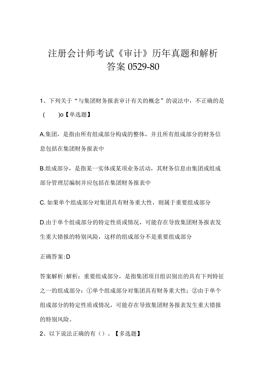 注册会计师考试《审计》历年真题和解析答案0529-80.docx_第1页