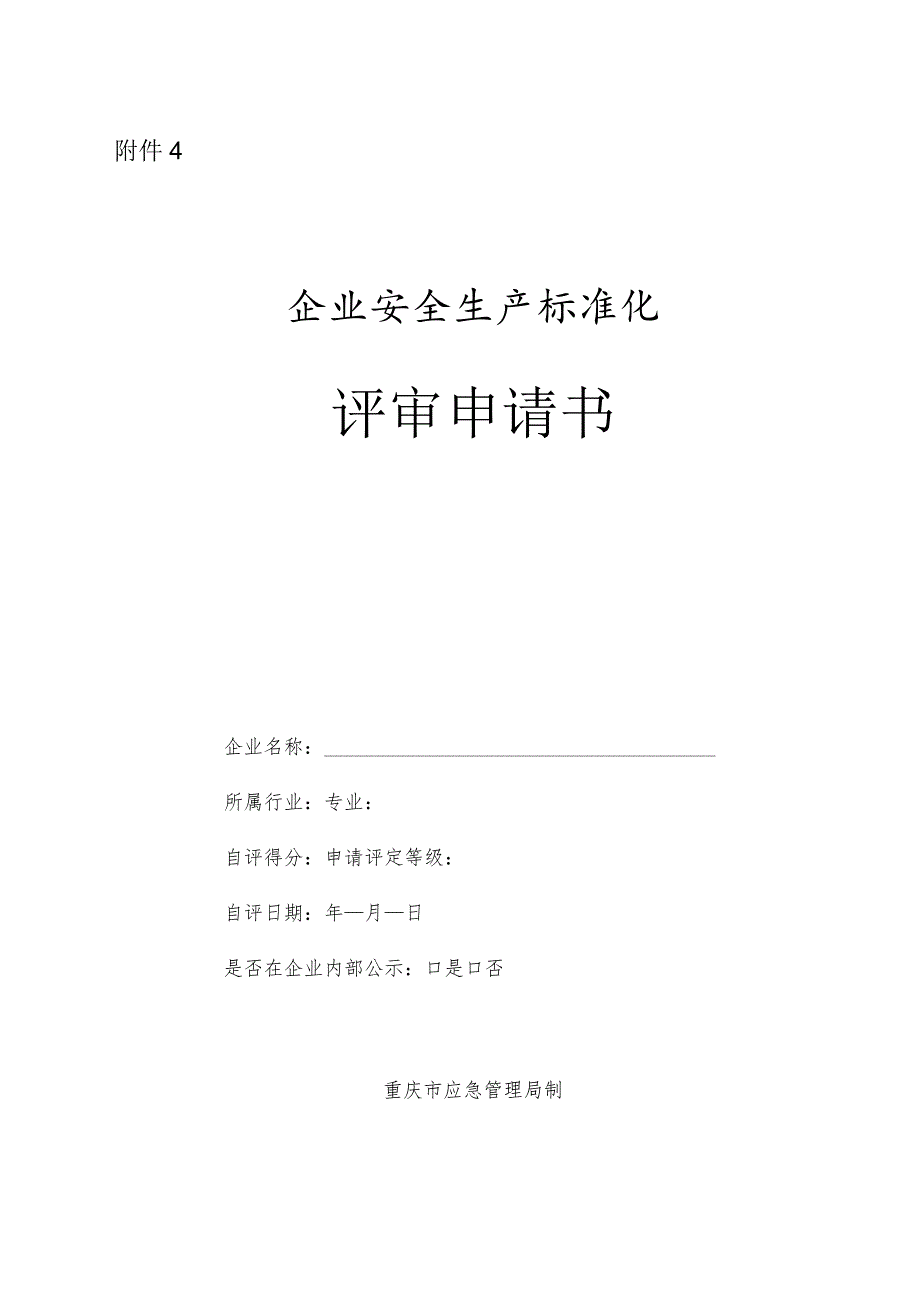 附件4.评审申请书.docx_第1页