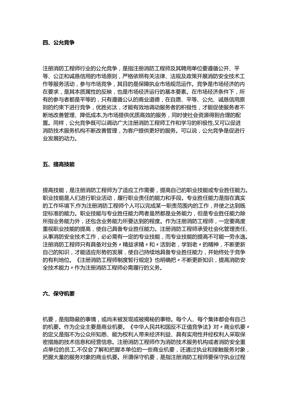 消防师《综合能力》教材：职业道德基本规范.docx_第3页