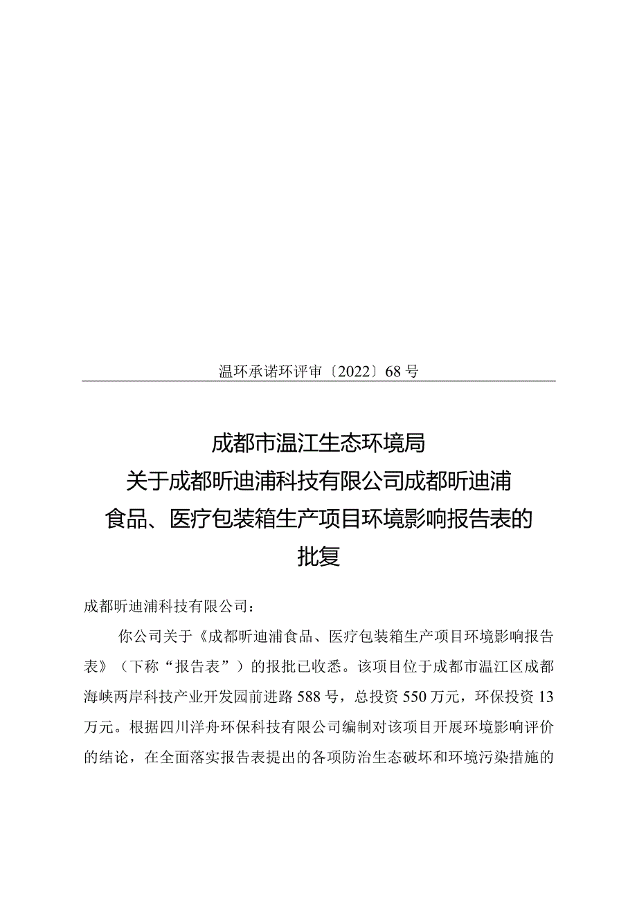 温环承诺环评审〔2022〕68号.docx_第1页