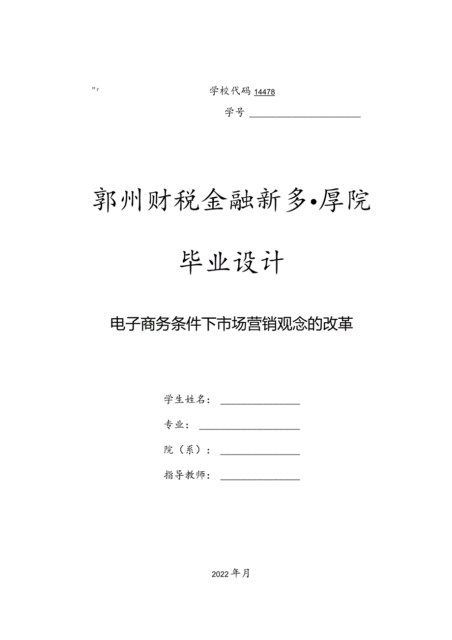 电子商务条件下市场营销观念的改革.docx_第1页