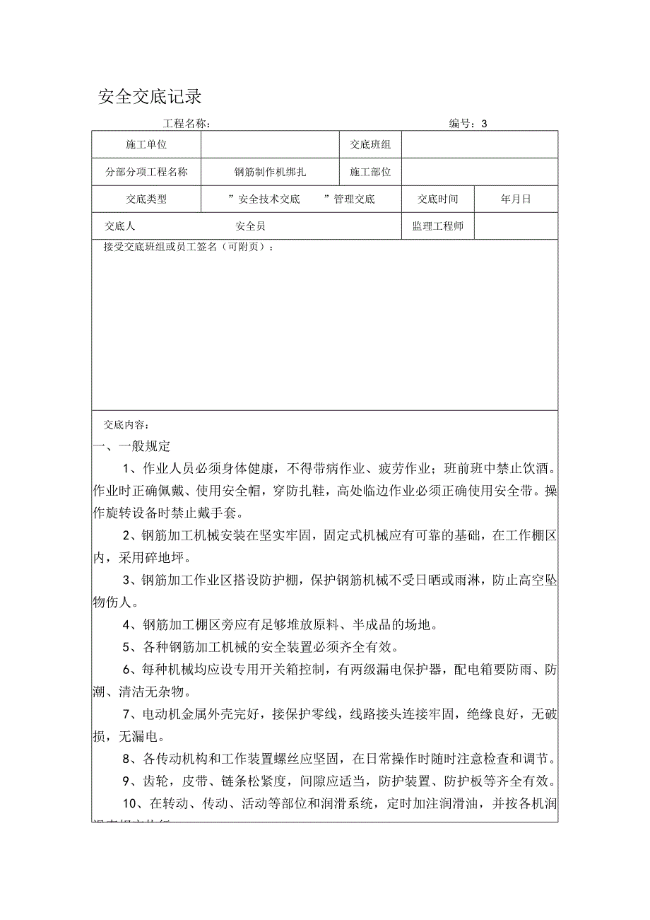 钢筋制作机绑扎安全交底记录.docx_第1页