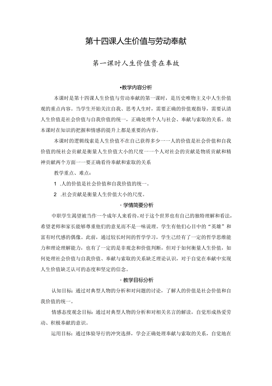 第十四课 人生价值与劳动奉献.docx_第1页