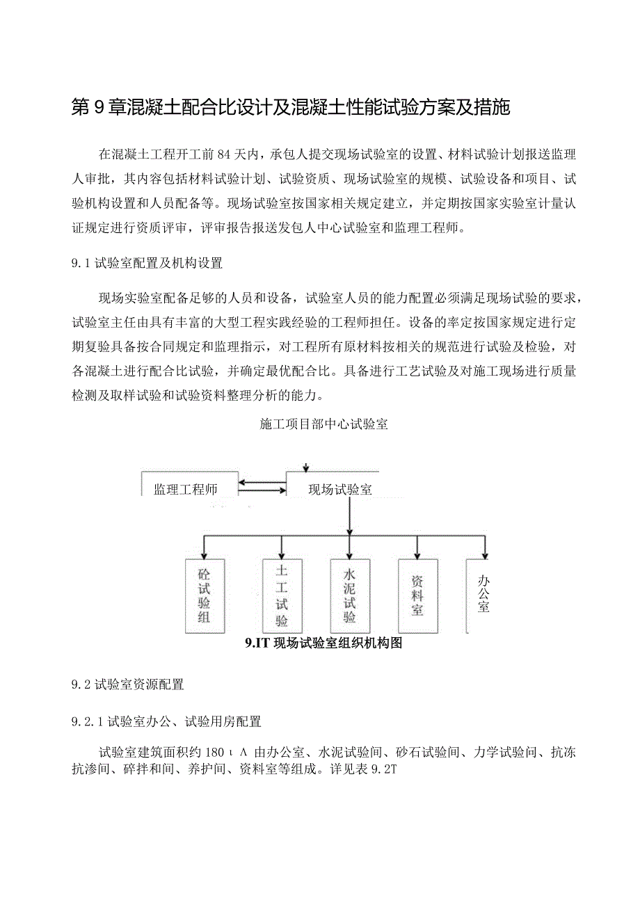 混凝土配合比设计及混凝土性能试验方案及措施.docx_第1页