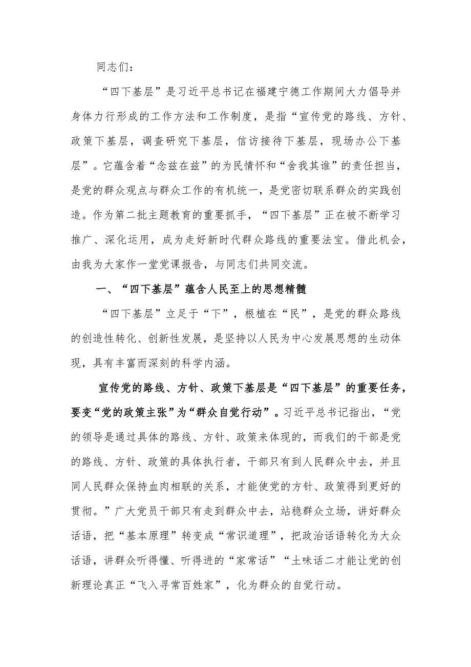 深刻领会“四下基层”内涵 走好新时代党的群众路线讲稿.docx_第1页