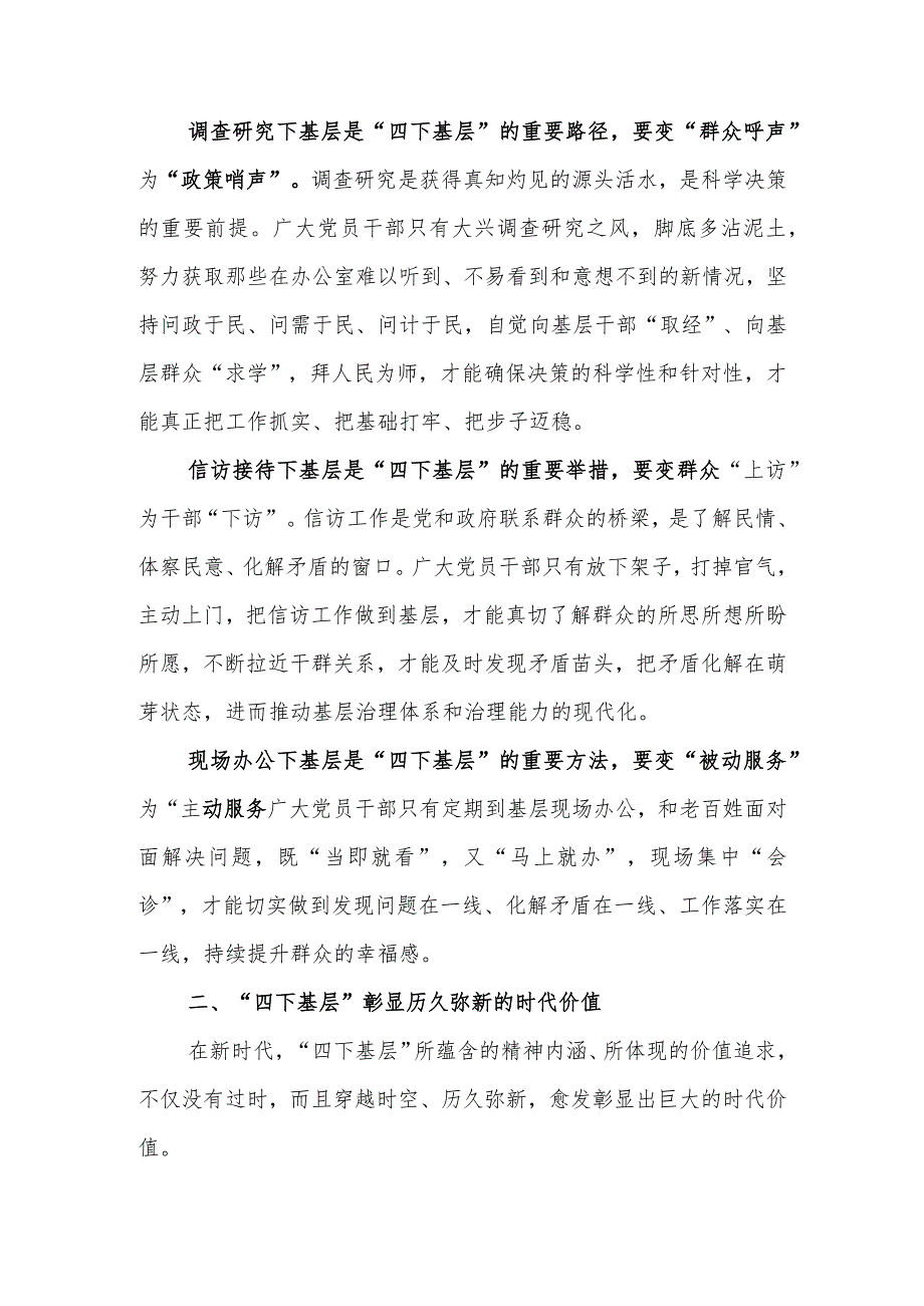 深刻领会“四下基层”内涵 走好新时代党的群众路线讲稿.docx_第2页