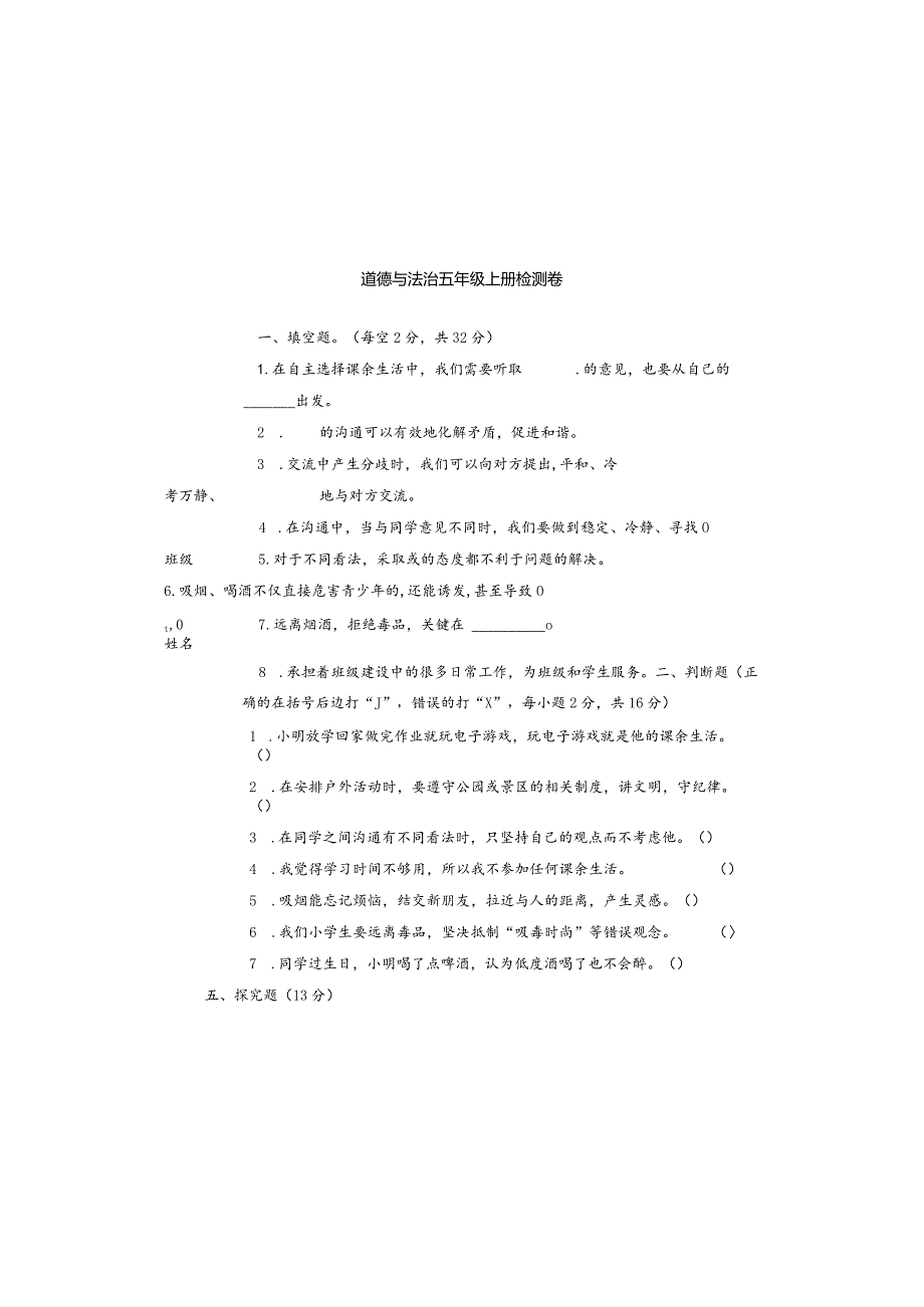 部编版五年级上册道德与法治测试卷.docx_第2页