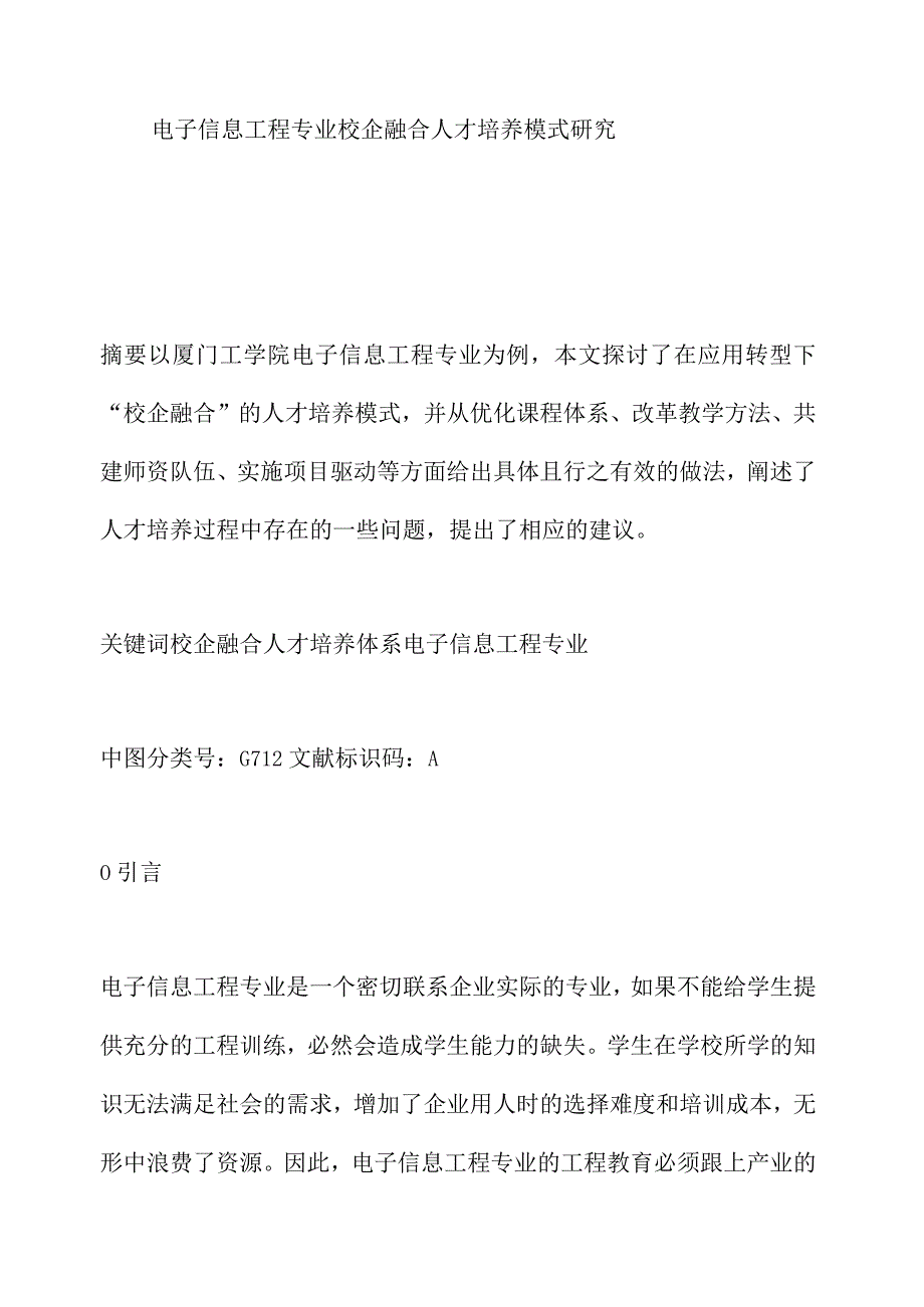 电子信息工程专业校企融合人才培养模式研究.docx_第1页