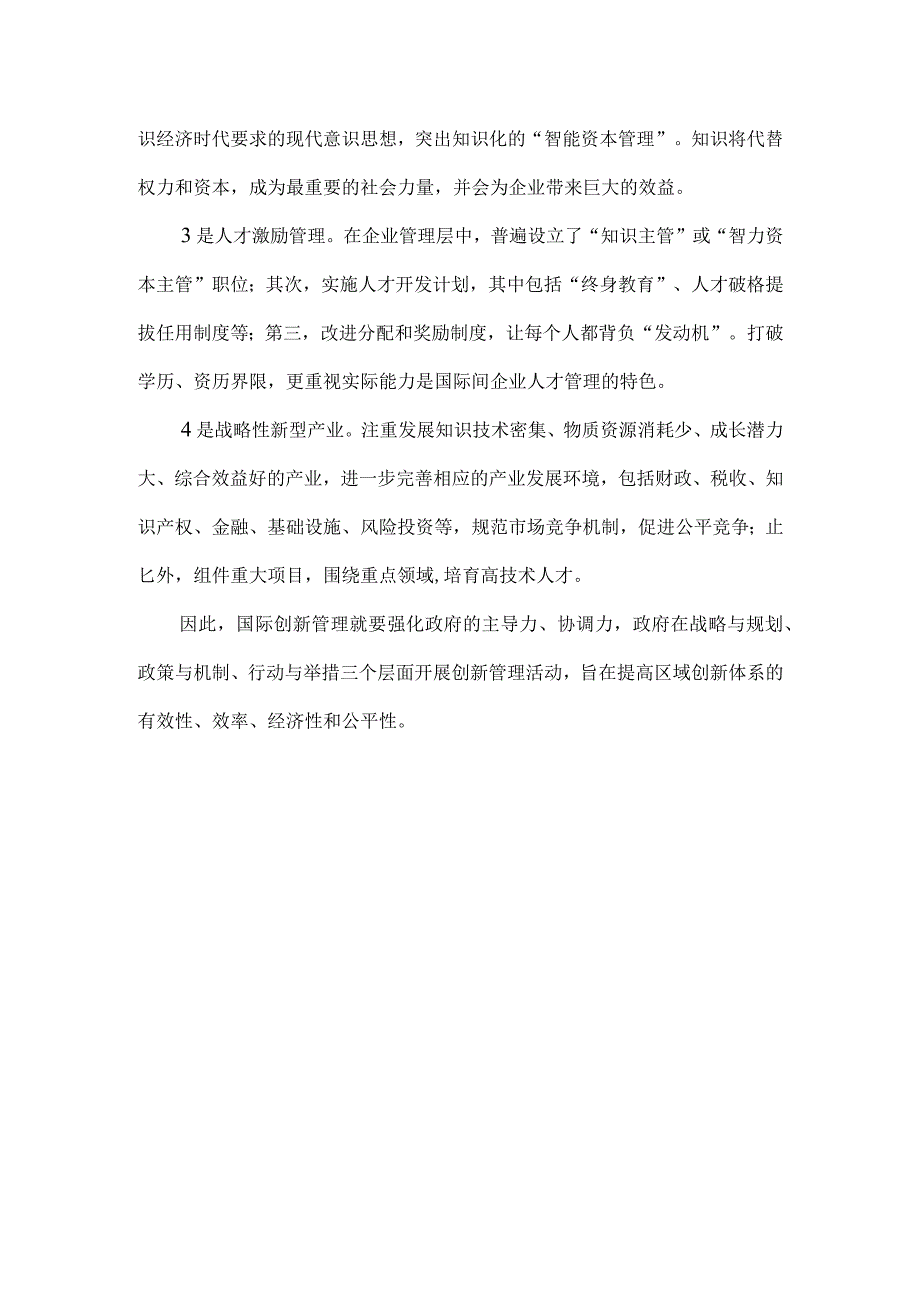 谈谈国际创新管理大趋势.docx_第2页