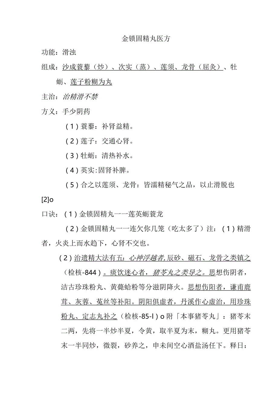 金锁固精丸医方.docx_第1页