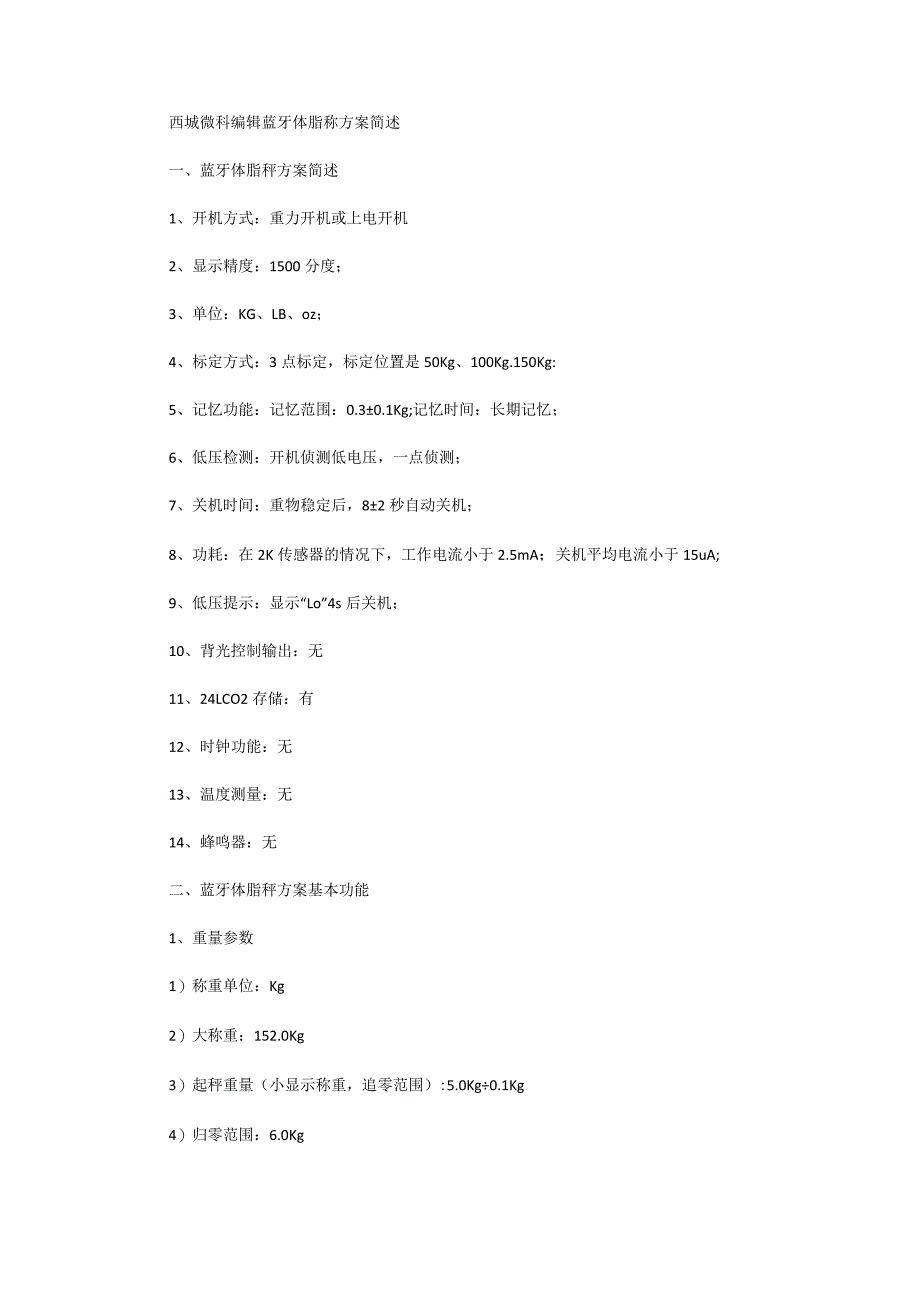 西城微科编辑蓝牙体脂称方案简述.docx_第1页