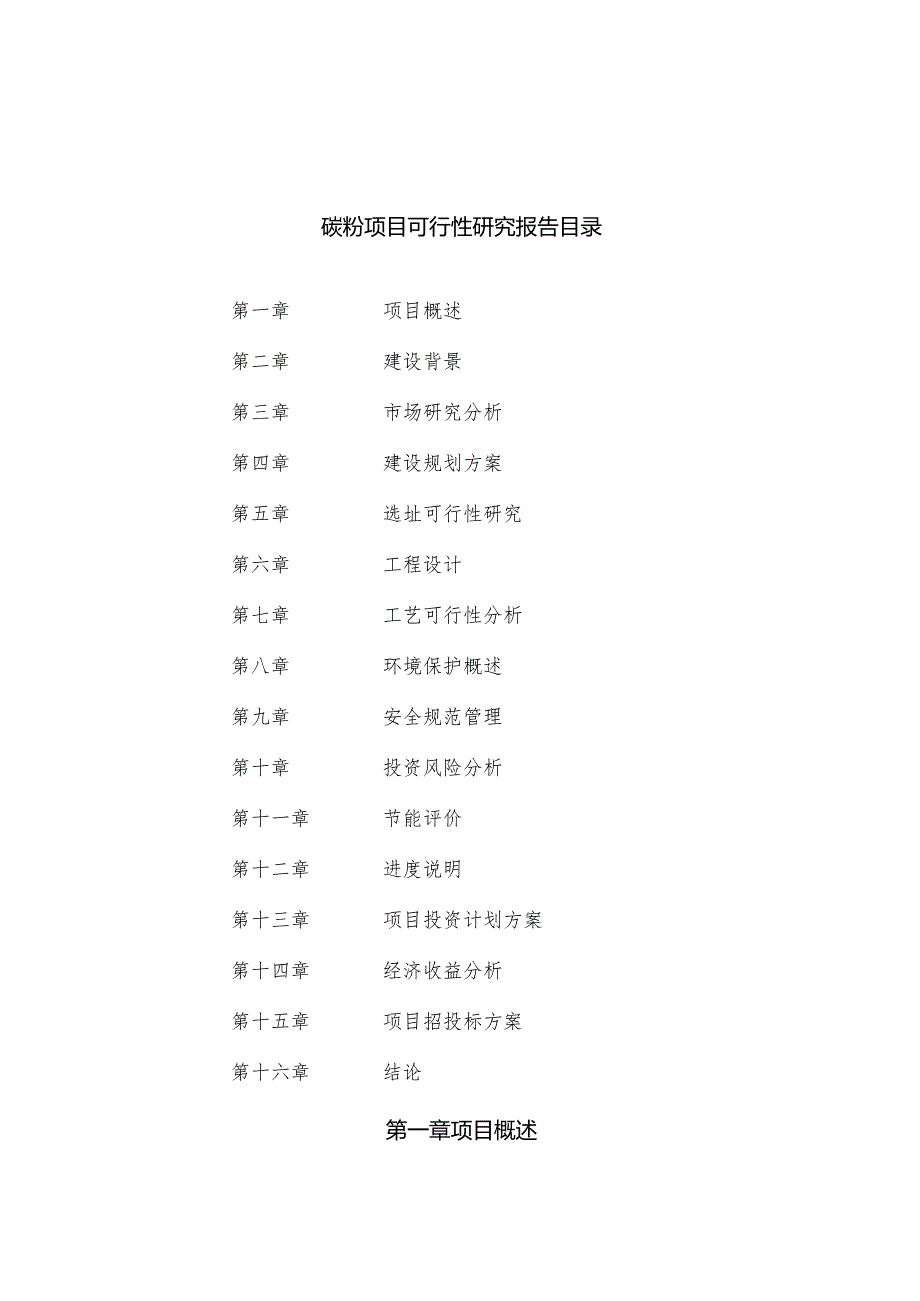 碳粉项目可行性研究报告(可编辑).docx_第3页