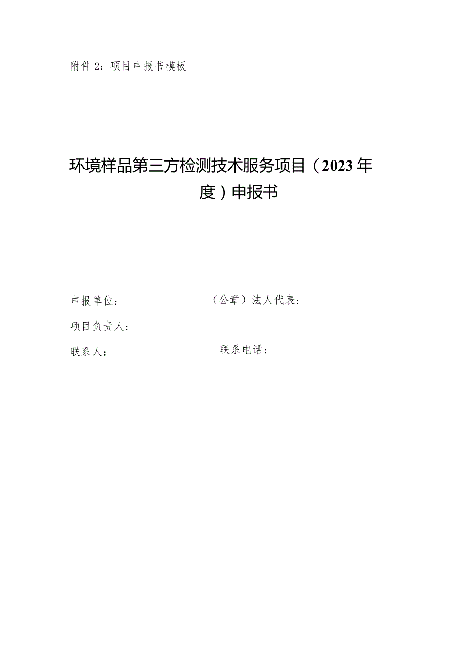 附件2：项目申报书模板.docx_第1页