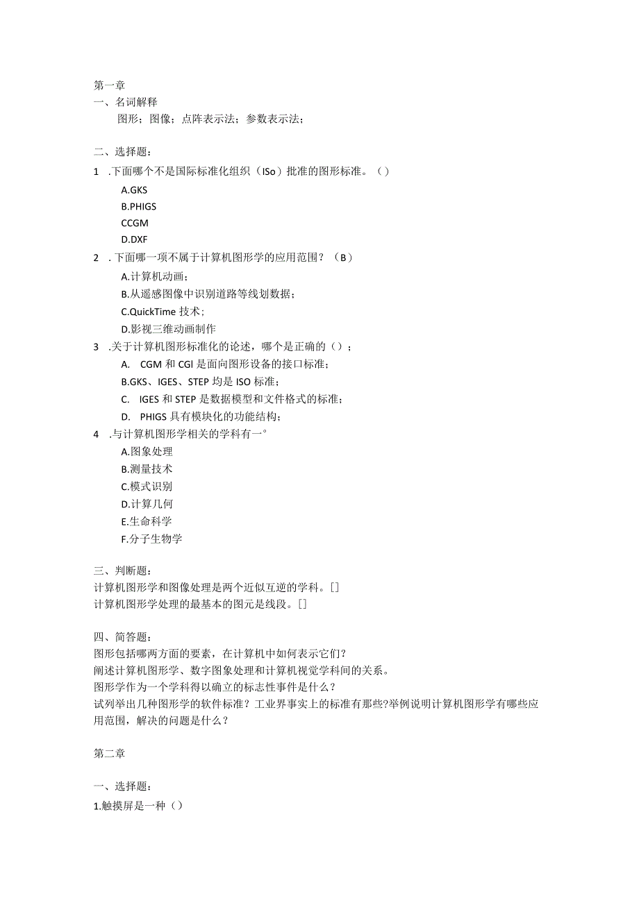 计算机图形学期末考试考核题库.docx_第1页