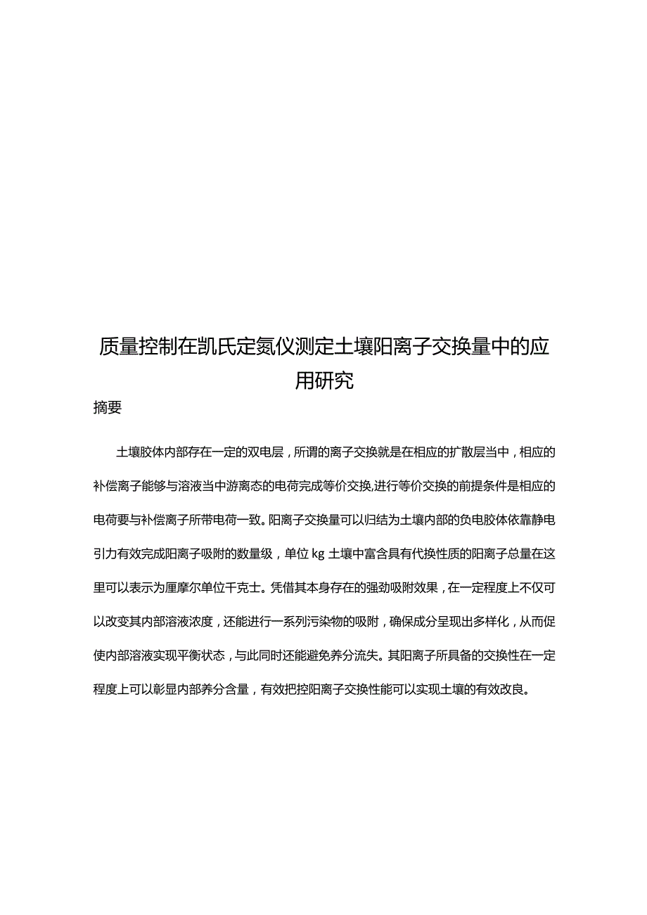 质量控制在凯氏定氮仪测定土壤阳离子交换量中的应用研究.docx_第1页