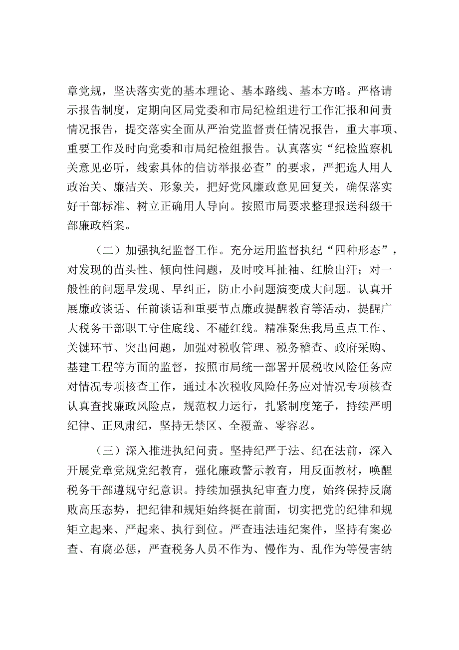 税务局纪检组长在2023年全面从严治党大会上的纪检监察工作报告.docx_第2页