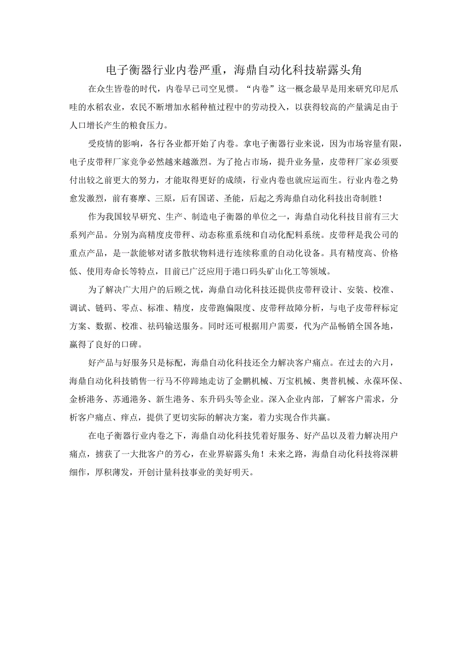 电子衡器行业内卷严重海鼎自动化科技崭露头角.docx_第1页