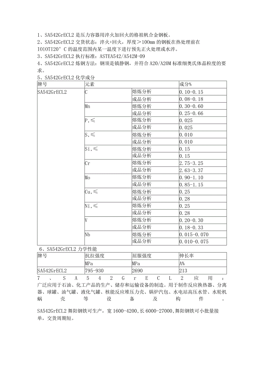 舞钢SA542GrECL2成品分析和熔炼分析.docx_第1页