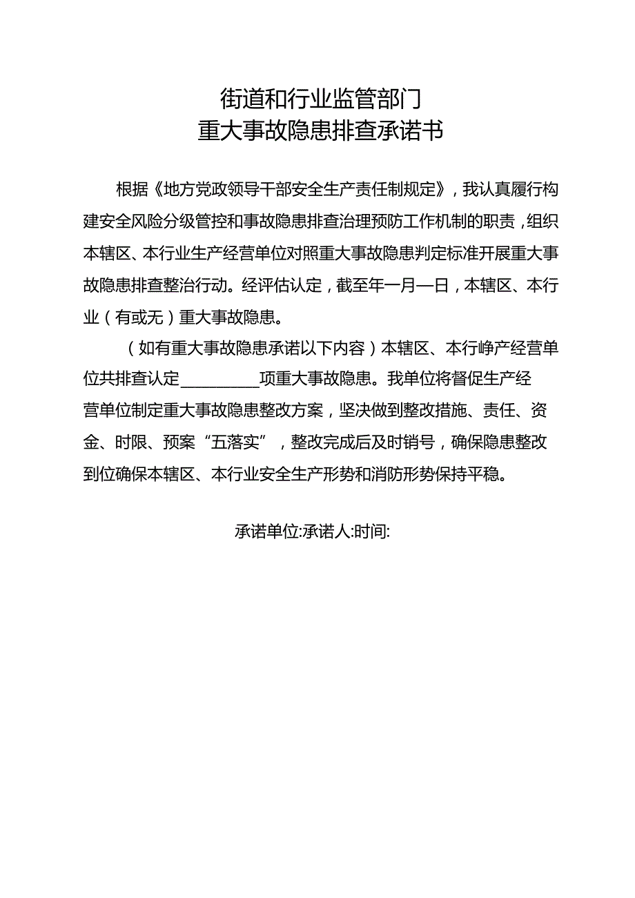 重大事故隐患排查承诺书（监管部门）.docx_第1页