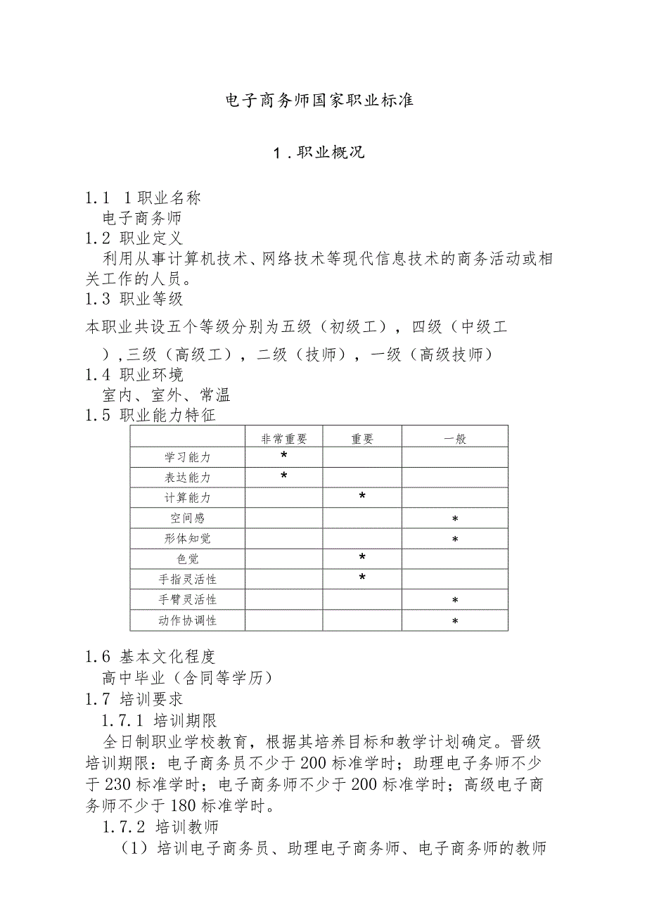 电子商务师国家职业技能标准.docx_第1页