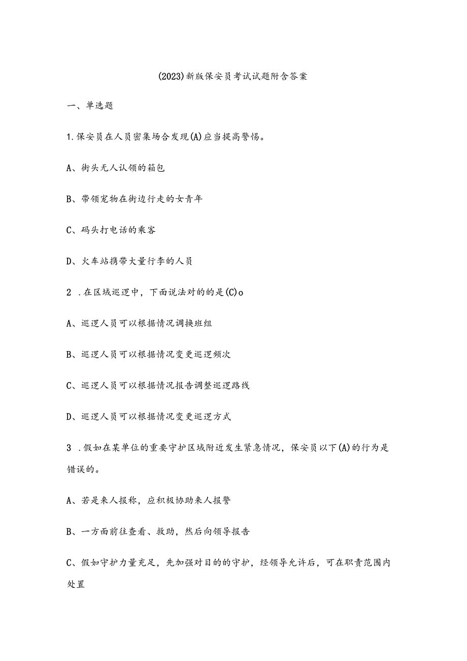 （2023）新版保安员考试试题附含答案.docx_第1页