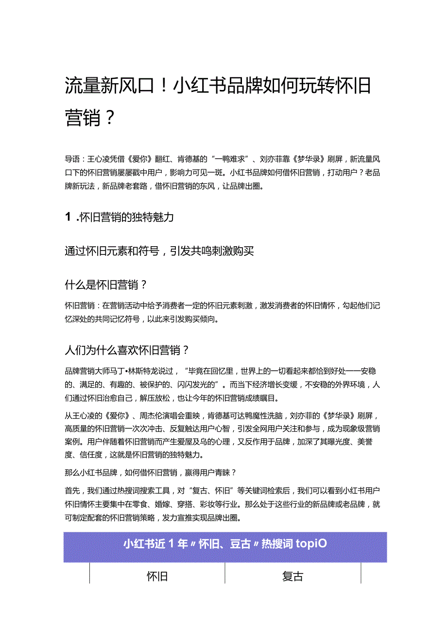 流量新风口！小红书品牌如何玩转怀旧营销？.docx_第1页