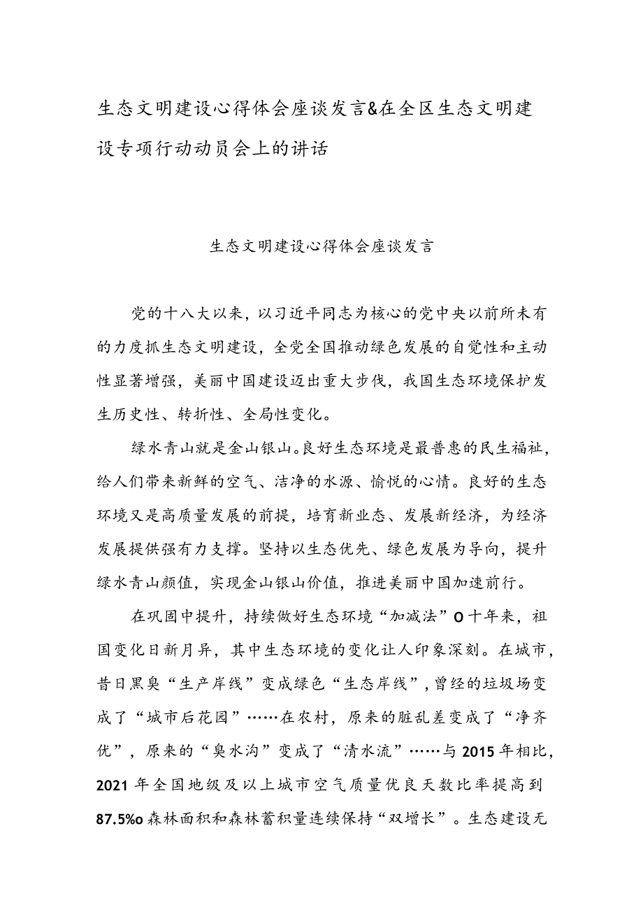 生态文明建设心得体会座谈发言 & 在全区生态文明建设专项行动动员会上的讲话.docx_第1页