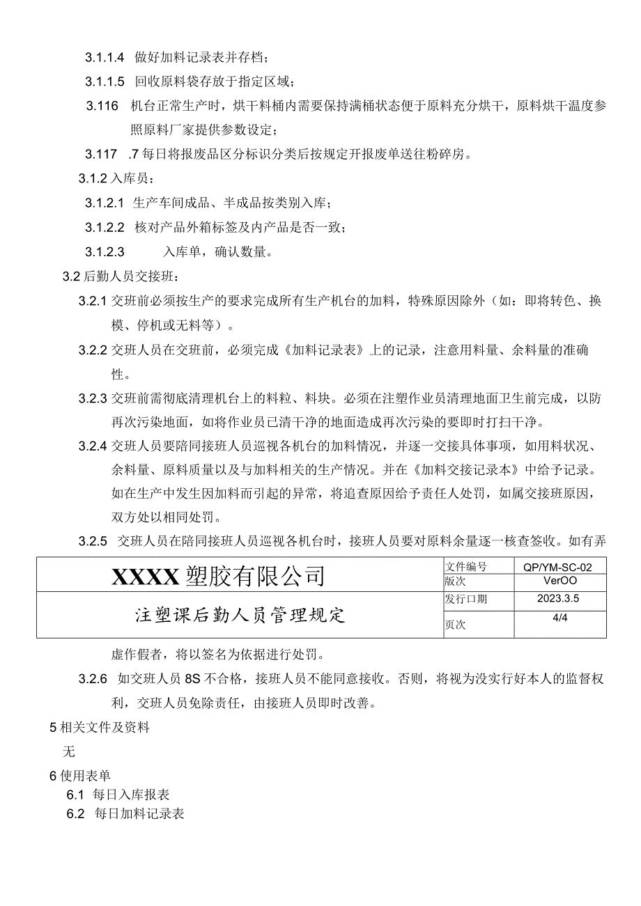 注塑课后勤人员管理规定.docx_第3页