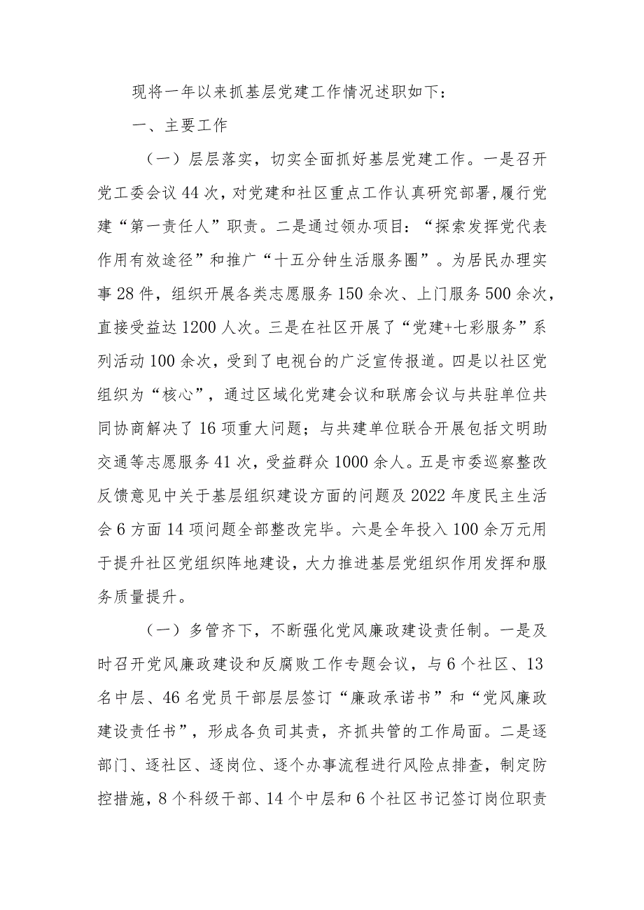 街道党工委书记2023年抓基层党建工作述职报告.docx_第1页