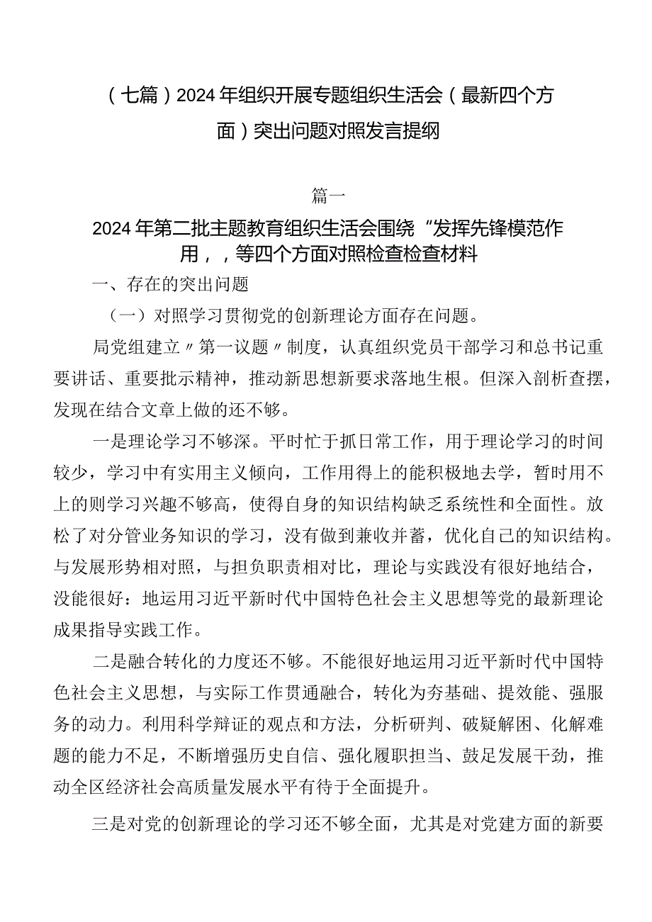 （七篇）2024年组织开展专题组织生活会(最新四个方面)突出问题对照发言提纲.docx_第1页