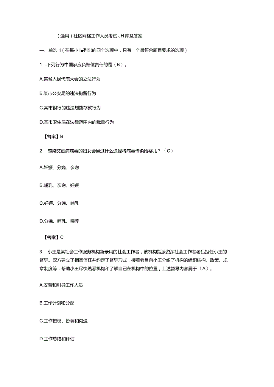 （通用）社区网格工作人员考试题库及答案.docx_第1页