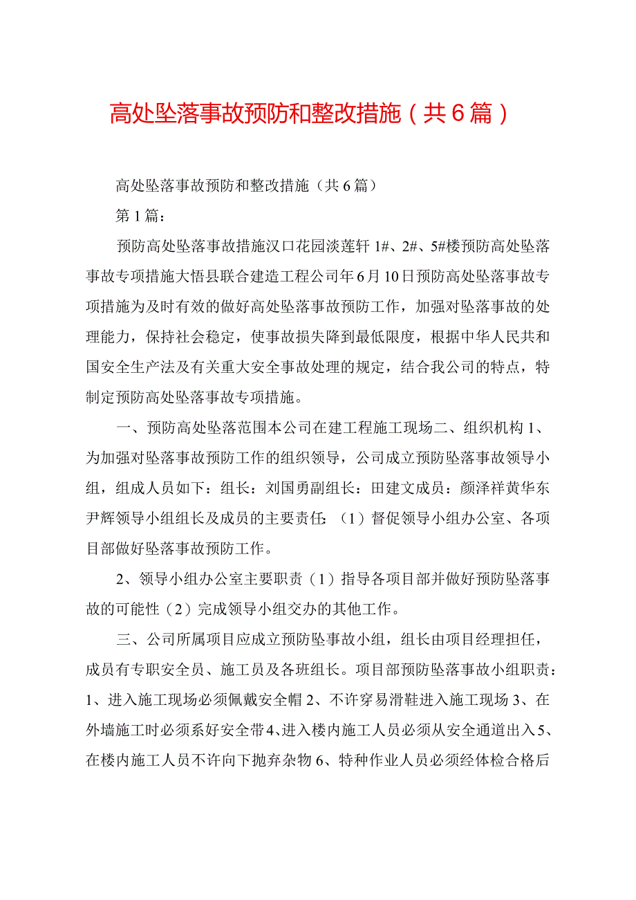 高处坠落事故预防和整改措施(共6篇).docx_第1页