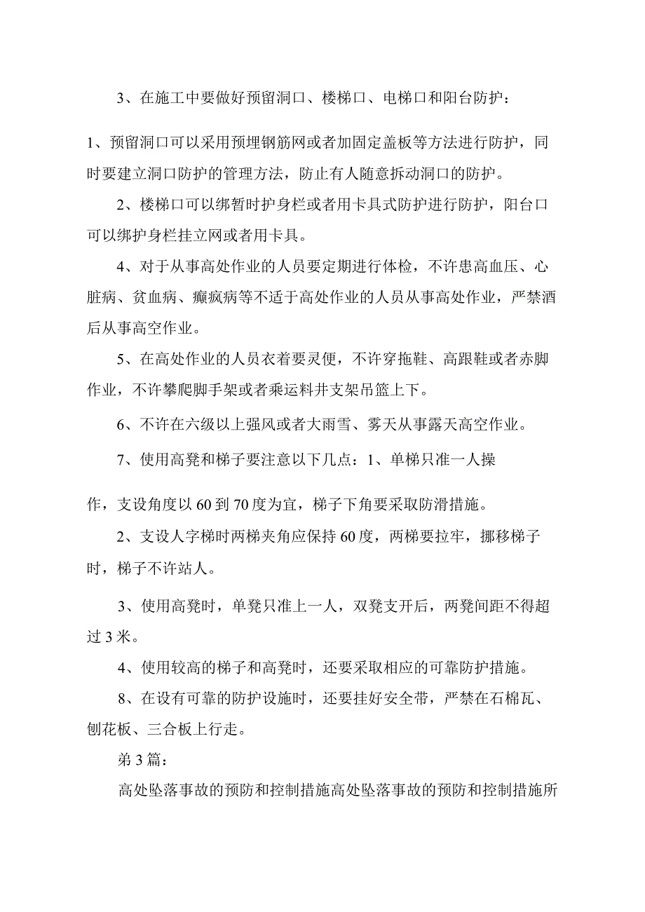 高处坠落事故预防和整改措施(共6篇).docx_第3页