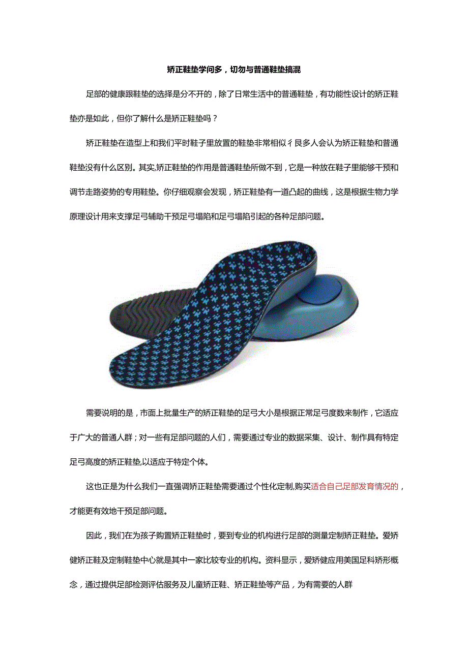 矫正鞋垫学问多-切勿与普通鞋垫搞混.docx_第1页